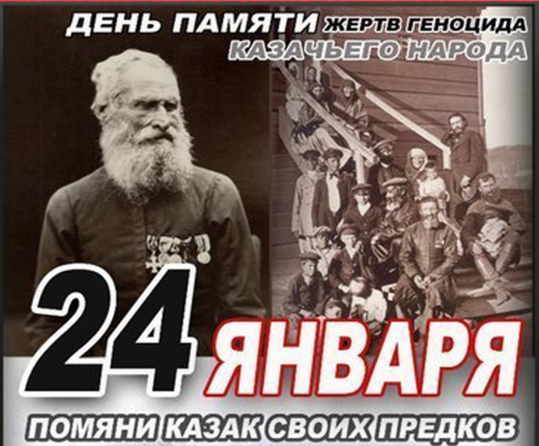 День Памяти жертв геноцида казачьего народав 24 января 1919 года
