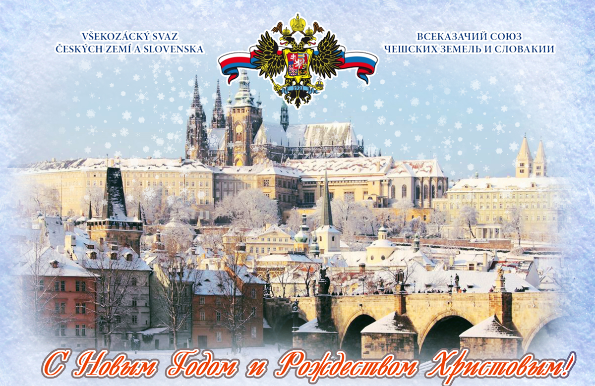 Поздравление с Новым Годом от Всеказачьего Союза Чешских Земель и Словакии
